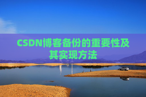 CSDN博客备份的重要性及其实现方法